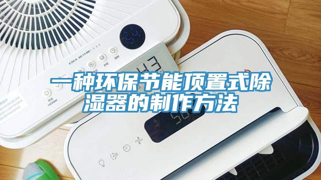 一種環保節能頂置式除濕器的制作方法