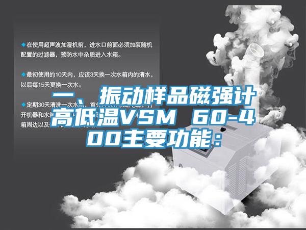 一、振動樣品磁強計高低溫VSM 60-400主要功能：