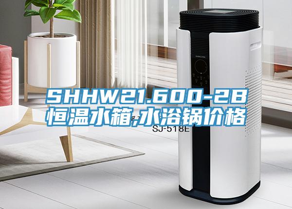 SHHW21.600-2B恒溫水箱,水浴鍋價格