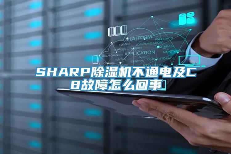 SHARP除濕機不通電及C8故障怎么回事