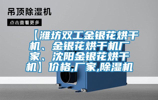 【濰坊雙工金銀花烘干機、金銀花烘干機廠家、沈陽金銀花烘干機】價格,廠家,除濕機