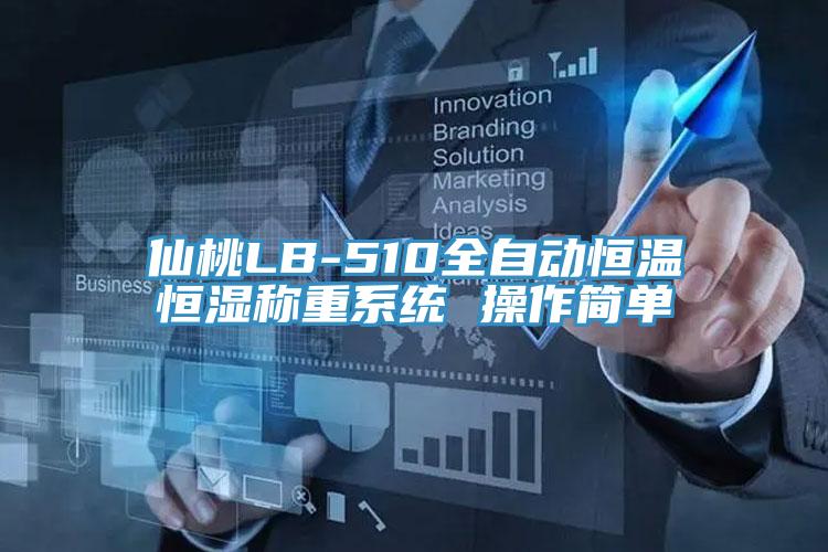 仙桃LB-510全自動恒溫恒濕稱重系統 操作簡單