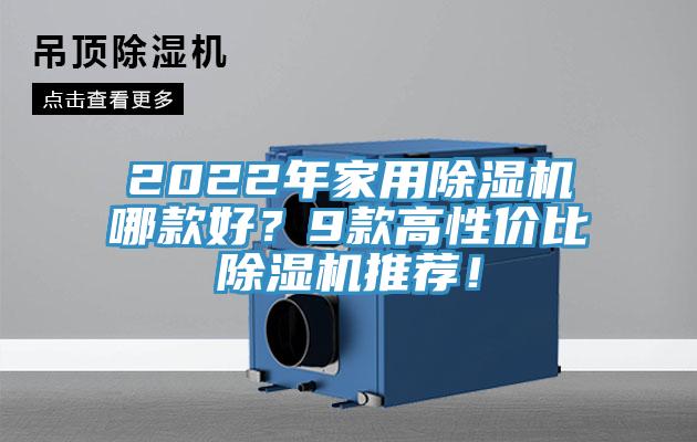 2022年家用除濕機哪款好？9款高性價比除濕機推薦！