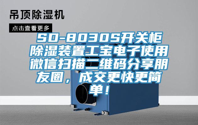 SD-8030S開關柜除濕裝置工寶電子使用微信掃描二維碼分享朋友圈，成交更快更簡單！