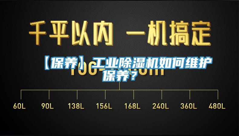 【保養】工業除濕機如何維護保養？