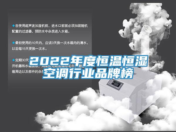 2022年度恒溫恒濕空調行業品牌榜