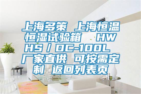 上海多策 上海恒溫恒濕試驗(yàn)箱  HWHS／DC-100L 廠家直供 可按需定制 返回列表頁