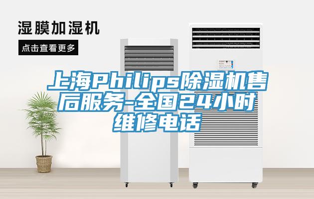 上海Philips除濕機售后服務-全國24小時維修電話