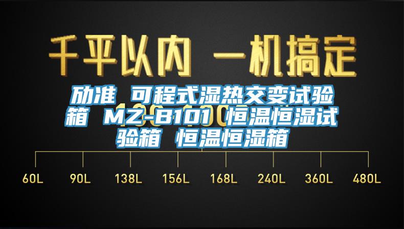 勱準(zhǔn) 可程式濕熱交變?cè)囼?yàn)箱 MZ-B101 恒溫恒濕試驗(yàn)箱 恒溫恒濕箱