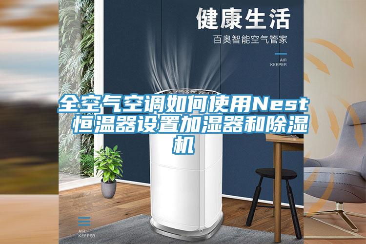 全空氣空調(diào)如何使用Nest 恒溫器設(shè)置加濕器和除濕機