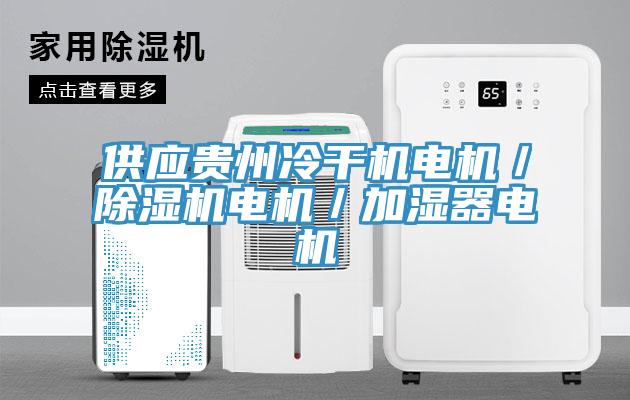 供應貴州冷干機電機／除濕機電機／加濕器電機