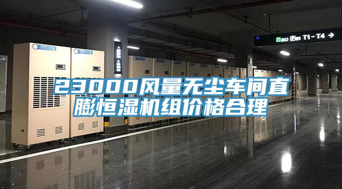 23000風(fēng)量無塵車間直膨恒濕機(jī)組價(jià)格合理