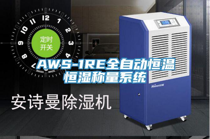 AWS-1RE全自動恒溫恒濕稱量系統