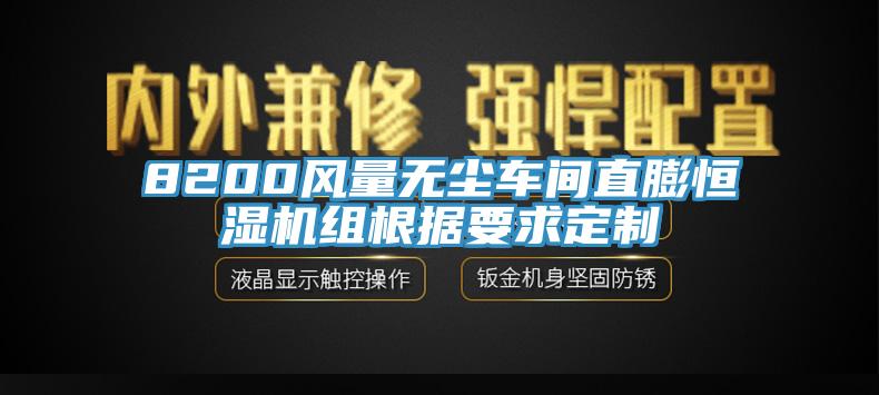 8200風量無塵車間直膨恒濕機組根據要求定制