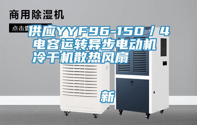 供應YYF96-150／4電容運轉異步電動機 冷干機散熱風扇                                    新