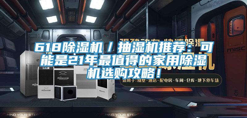 618除濕機／抽濕機推薦：可能是21年最值得的家用除濕機選購攻略！