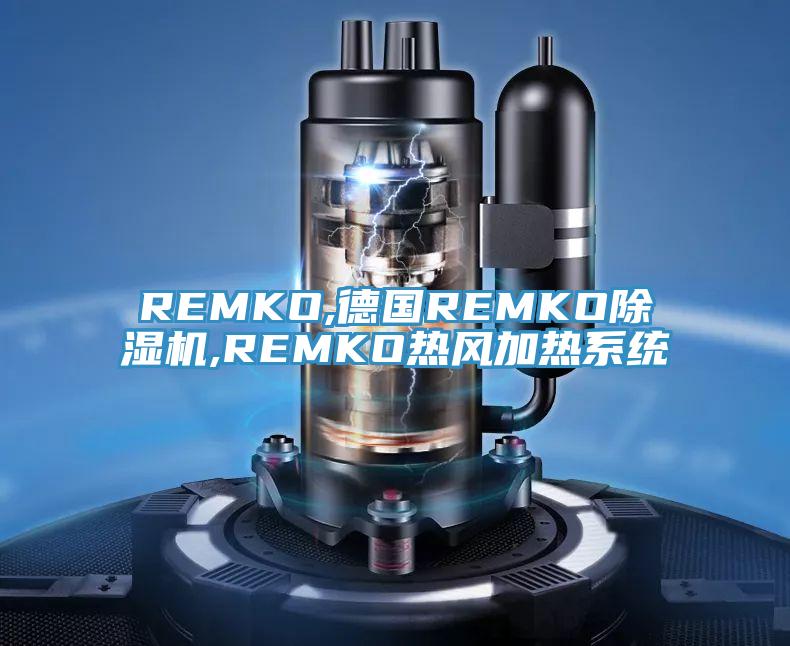 REMKO,德國REMKO除濕機,REMKO熱風加熱系統