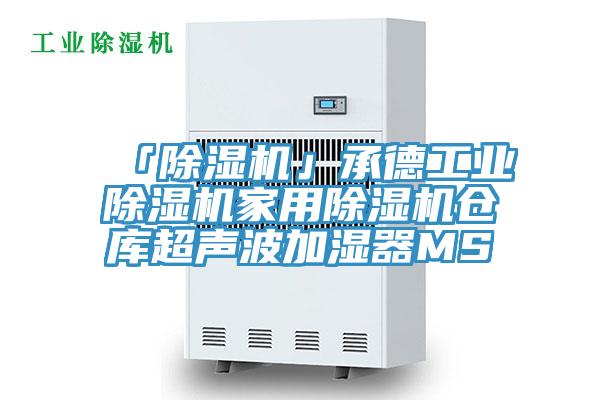 「除濕機」承德工業除濕機家用除濕機倉庫超聲波加濕器MS