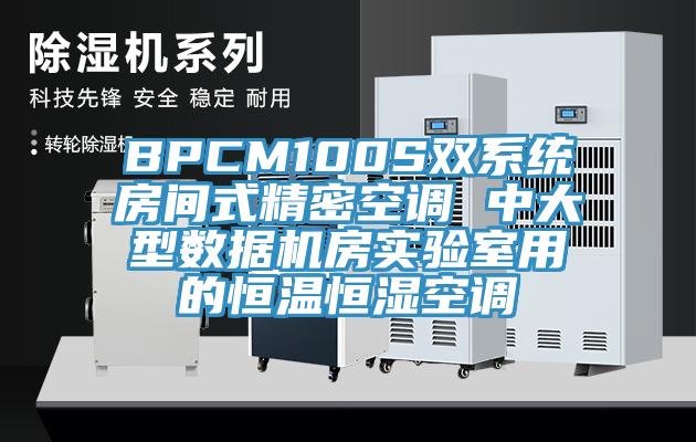 BPCM100S雙系統房間式精密空調 中大型數據機房實驗室用的恒溫恒濕空調