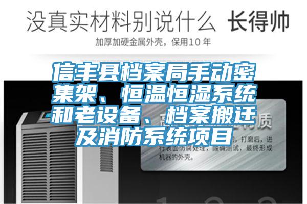 信豐縣檔案局手動密集架、恒溫恒濕系統和老設備、檔案搬遷及消防系統項目