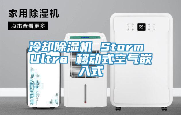 冷卻除濕機 Storm Ultra 移動式空氣嵌入式