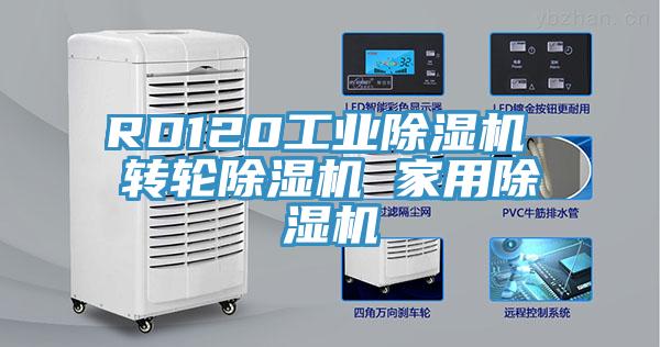 RD120工業除濕機 轉輪除濕機 家用除濕機