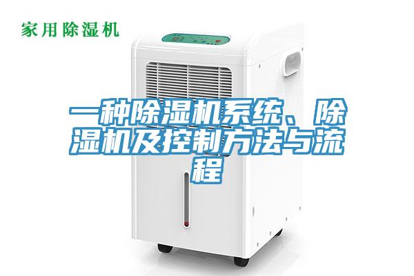 一種除濕機系統(tǒng)、除濕機及控制方法與流程