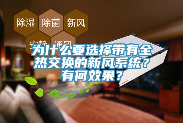 為什么要選擇帶有全熱交換的新風系統？有何效果？