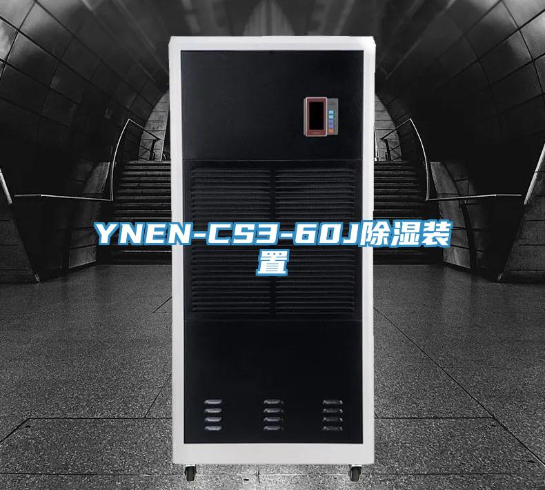 YNEN-CS3-60J除濕裝置