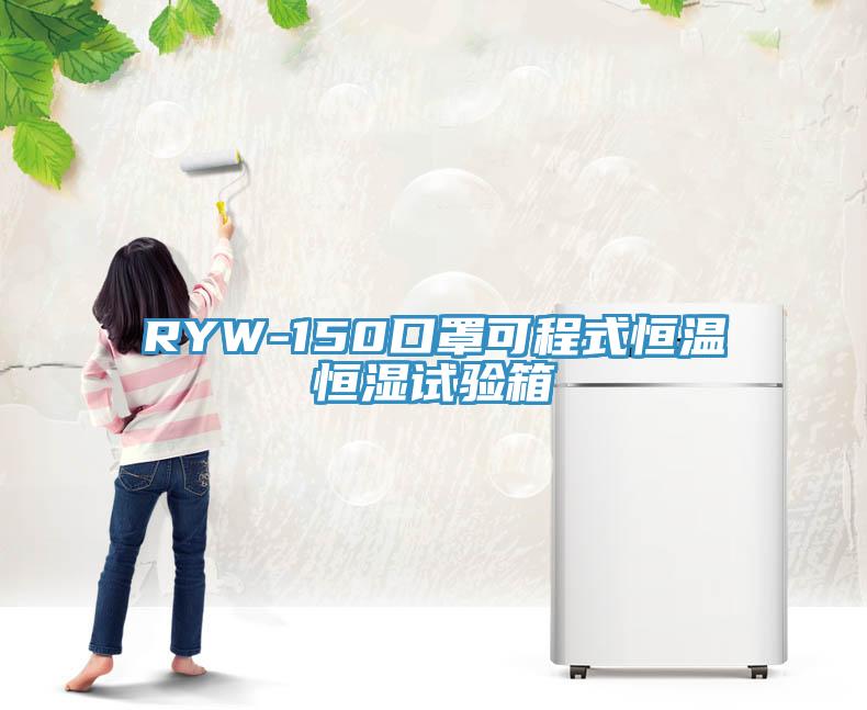 RYW-150口罩可程式恒溫恒濕試驗箱