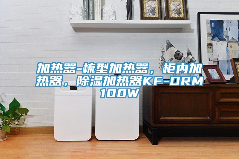 加熱器-梳型加熱器，柜內加熱器，除濕加熱器KF-DRM100W