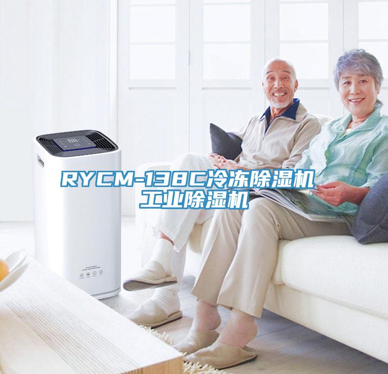 RYCM-138C冷凍除濕機 工業除濕機