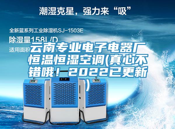 云南專業(yè)電子電器廠恒溫恒濕空調(diào)(真心不錯哦！2022已更新)