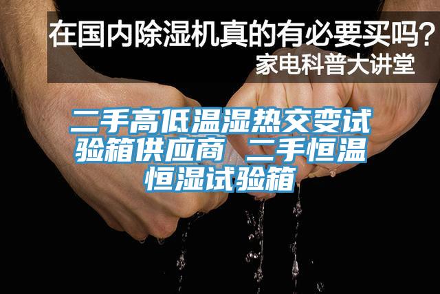 二手高低溫濕熱交變試驗箱供應商 二手恒溫恒濕試驗箱