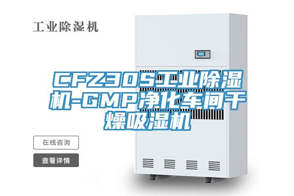 CFZ30S工業(yè)除濕機(jī)-GMP凈化車間干燥吸濕機(jī)