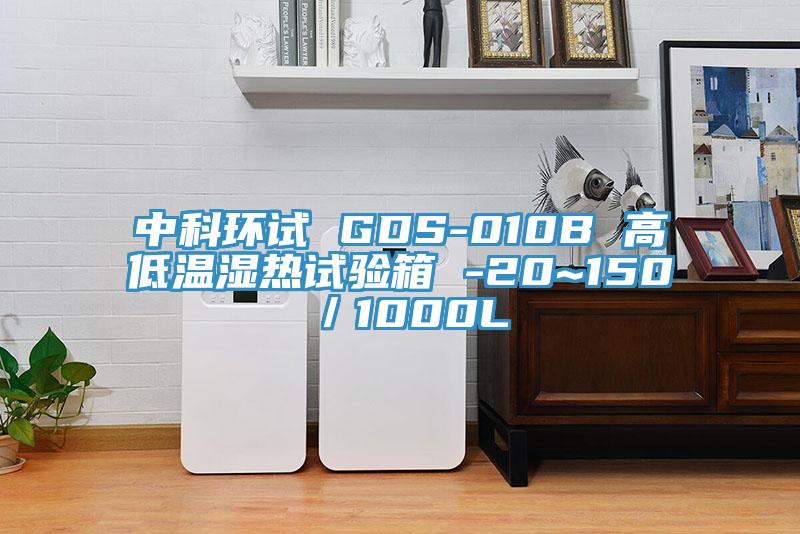 中科環試 GDS-010B 高低溫濕熱試驗箱 -20~150℃／1000L