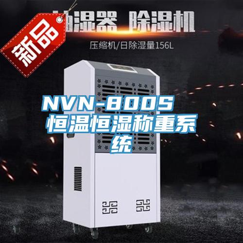 NVN-800S  恒溫恒濕稱重系統