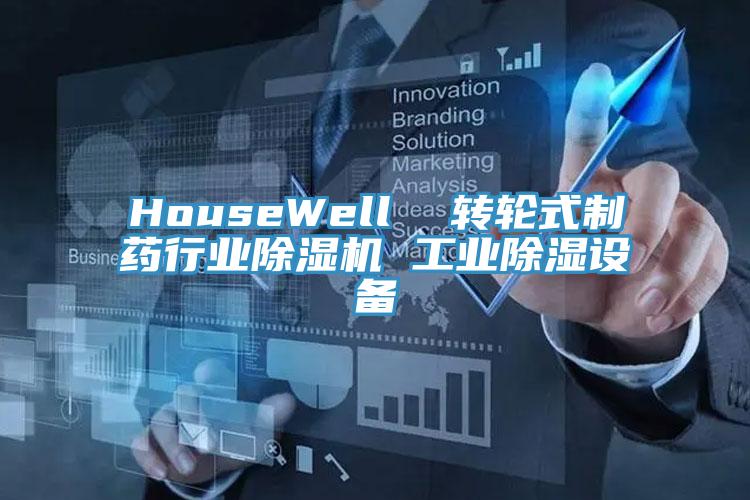 HouseWell  轉輪式制藥行業除濕機 工業除濕設備