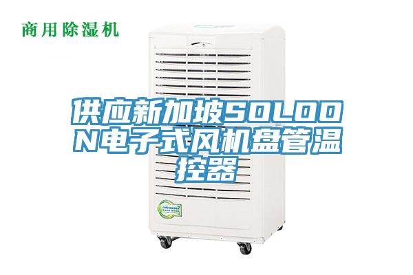 供應新加坡SOLOON電子式風機盤管溫控器