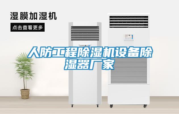 人防工程除濕機設備除濕器廠家