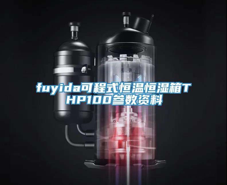 fuyida可程式恒溫恒濕箱THP100參數資料