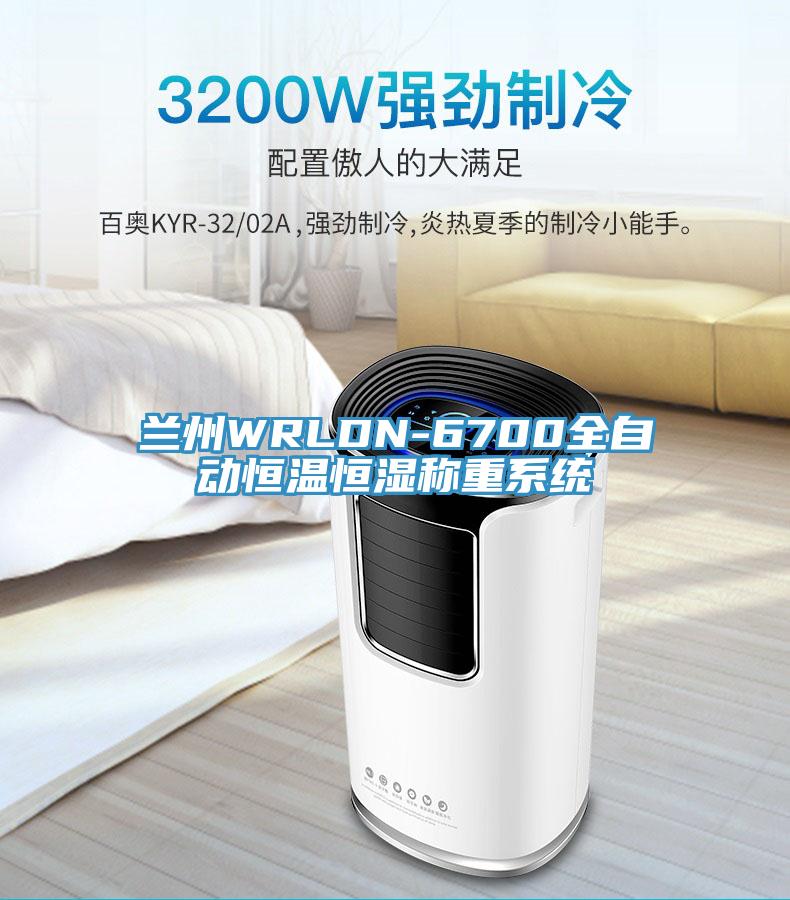 蘭州WRLDN-6700全自動恒溫恒濕稱重系統