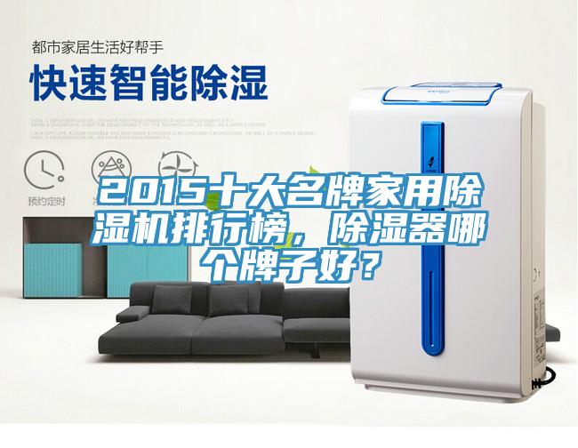 2015十大名牌家用除濕機排行榜，除濕器哪個牌子好？