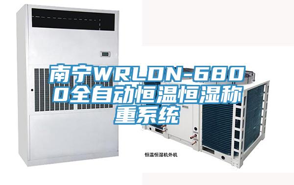 南寧WRLDN-6800全自動恒溫恒濕稱重系統