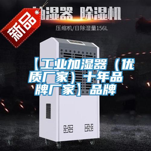 【工業(yè)加濕器（優(yōu)質(zhì)廠家）十年品牌廠家】品牌