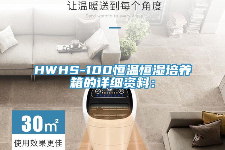 HWHS-100恒溫恒濕培養箱的詳細資料：