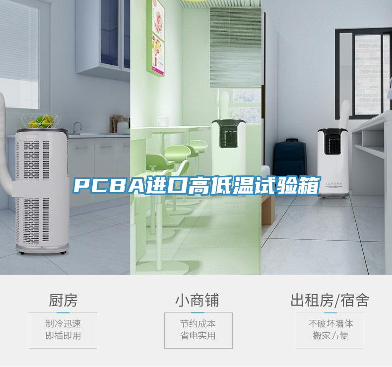 PCBA進口高低溫試驗箱