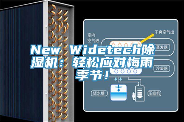 New Widetech除濕機(jī)：輕松應(yīng)對(duì)梅雨季節(jié)！