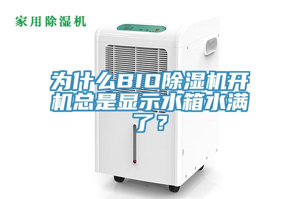 為什么BIO除濕機開機總是顯示水箱水滿了？