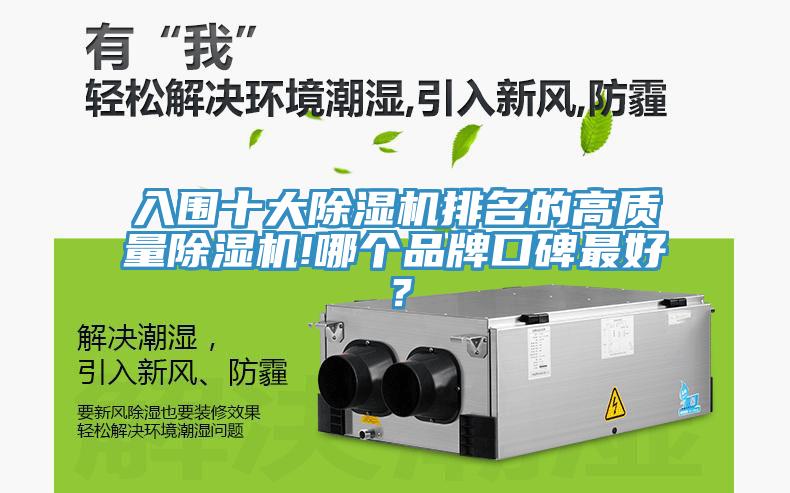 入圍十大除濕機排名的高質量除濕機!哪個品牌口碑最好？